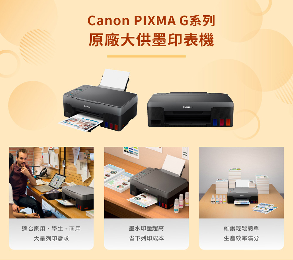 PIXMA G系列原廠大供墨印表機Canon適合家用、學生、商用墨水印量超高維護輕鬆簡單大量列印需求省下列印成本生產效率滿分
