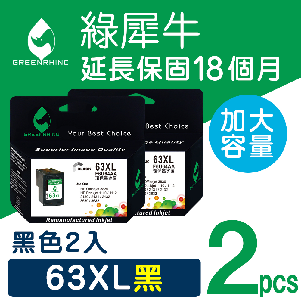 【綠犀牛】for HP 2黑 NO.63XL (F6U64AA) 高容量環保墨水匣