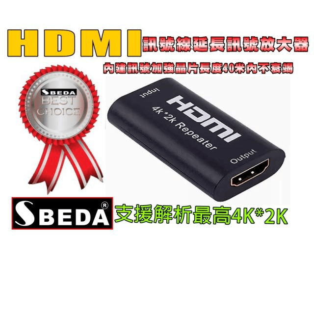 SBEDA HDMI訊號線延長訊號放大器