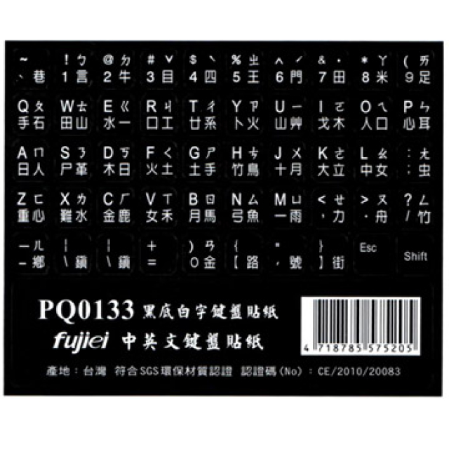 fujiei 霧面黑底白字中英文電腦鍵盤貼紙PQ0133