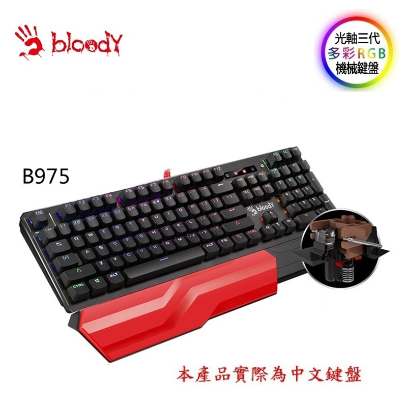 【A4 Bloody】B975 三代光軸RGB機械鍵盤(茶軸)- 贈控鍵寶典+ 2色護手托