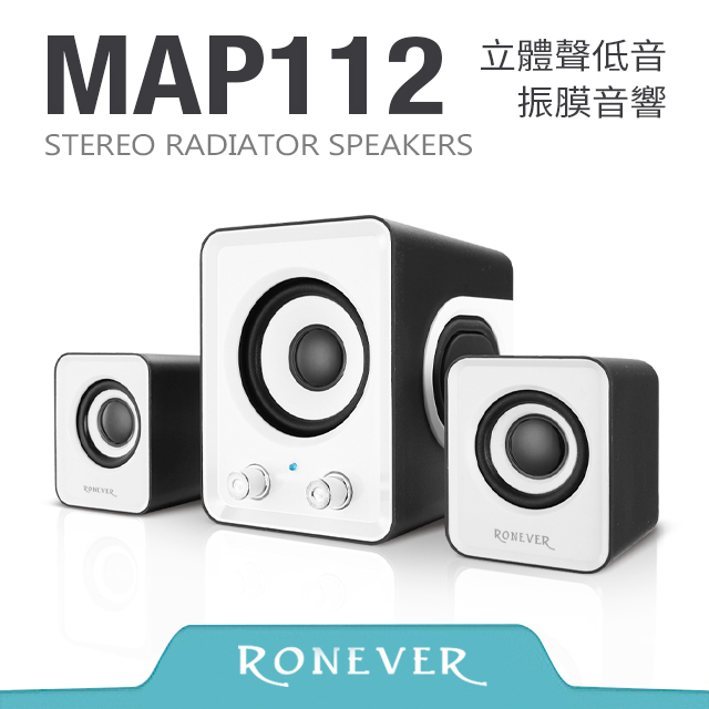 【RONEVER】立體聲低音振膜音箱-白 (MAP112)