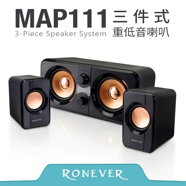 【Ronever】三件式重低音喇叭(MAP111)
