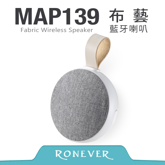 【Ronever】布藝藍牙喇叭-白(MAP139)