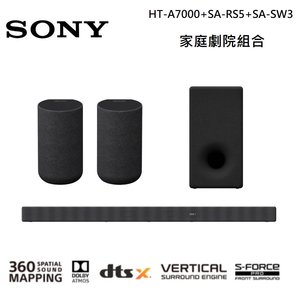 SONY 索尼 HT-A7000 旗艦無線家庭劇院組合 (HT-A7000+SA-RS5+SA-SW3)