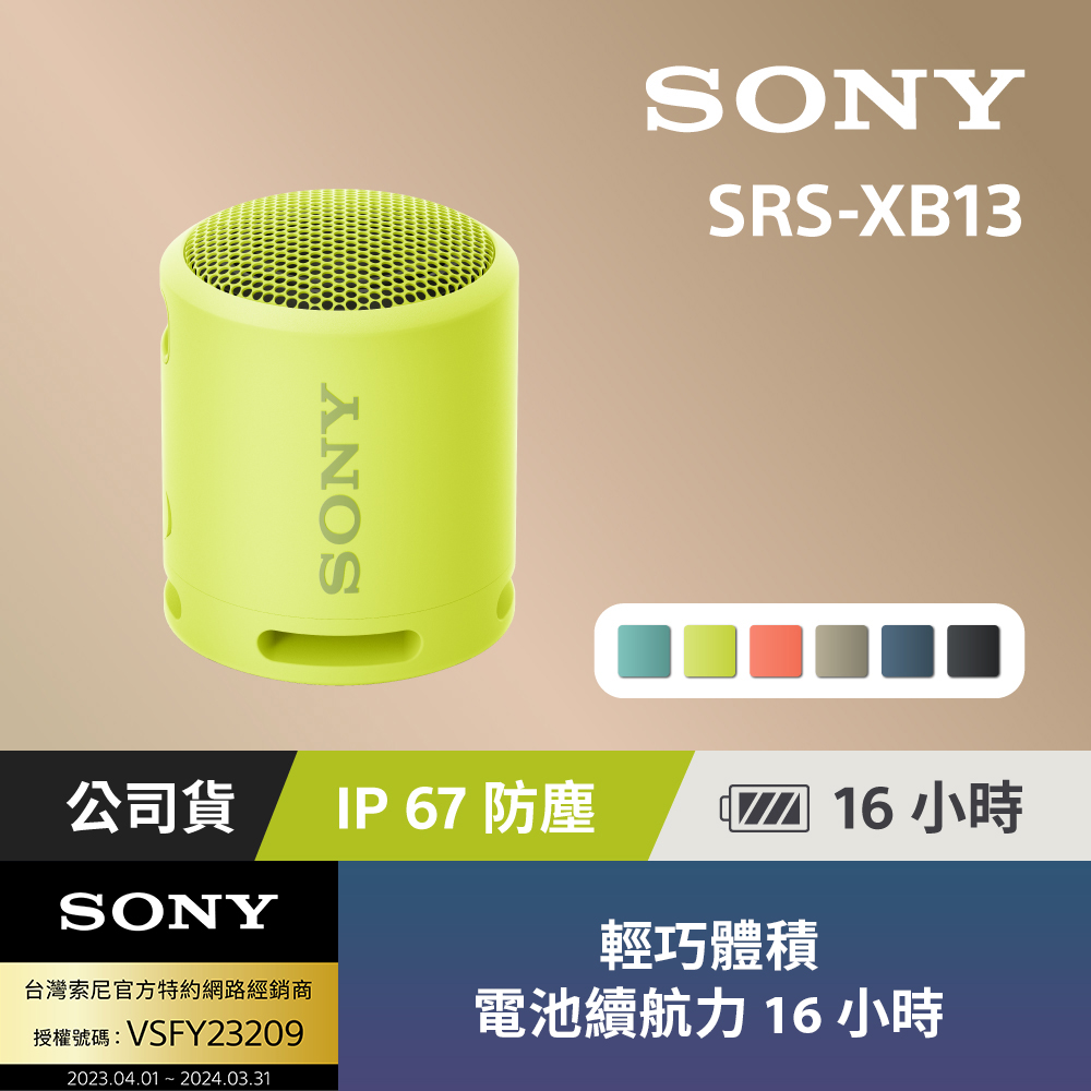 SONY SRS-XB13 防水防塵 重低音輕便揚聲器