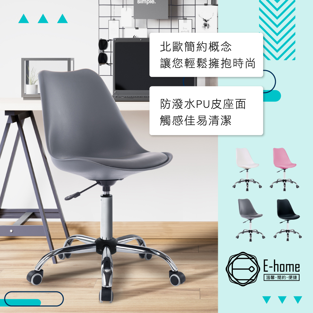 E-home EMSM北歐經典造型軟墊電腦椅-四色可選