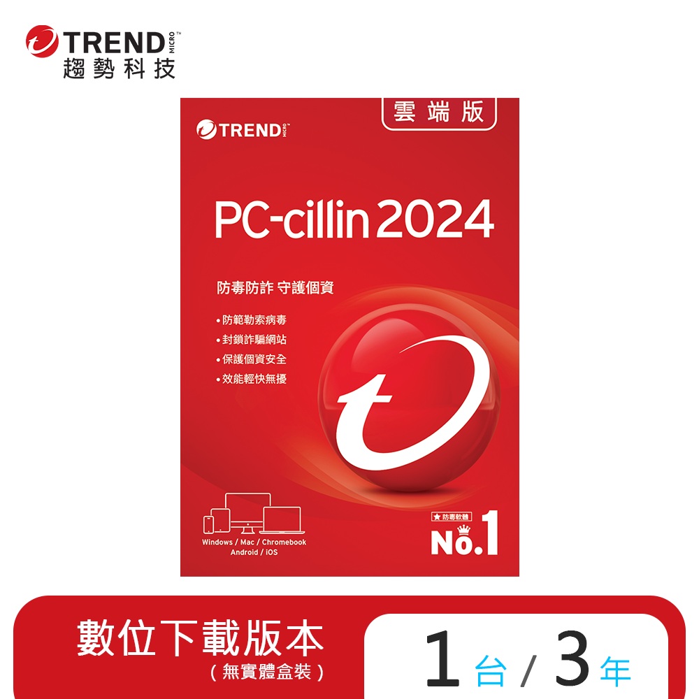 PC-cillin 雲端版 三年一台防護版(ESD)