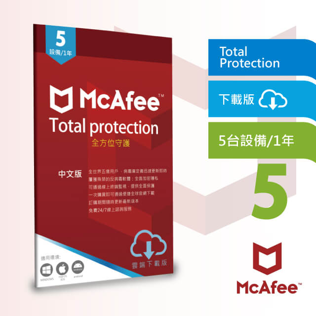 McAfee 全方位守護5台1年 Total Protection 中文下載版
