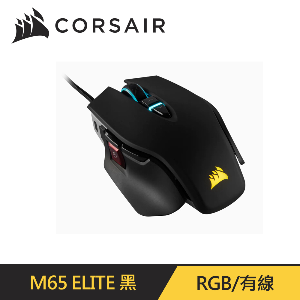 Corsair M65 RGB ELITE 電競有線滑鼠(黑色)