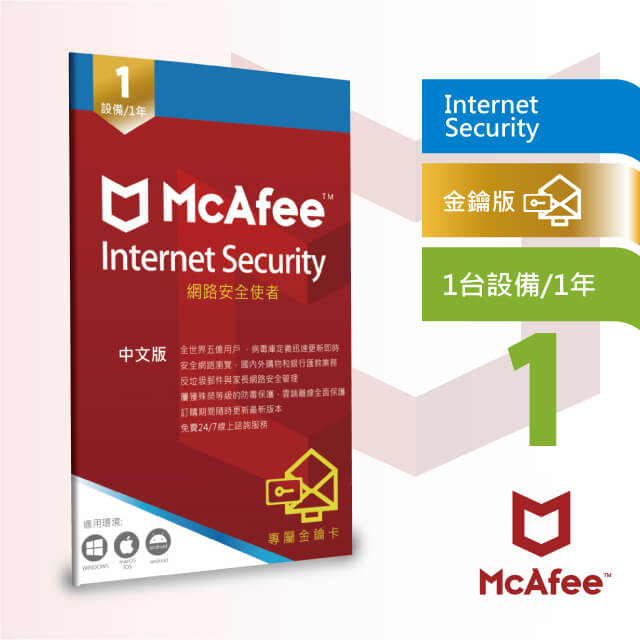 McAfee Internet Security 2020網路防毒使者1台1年中文卡片版