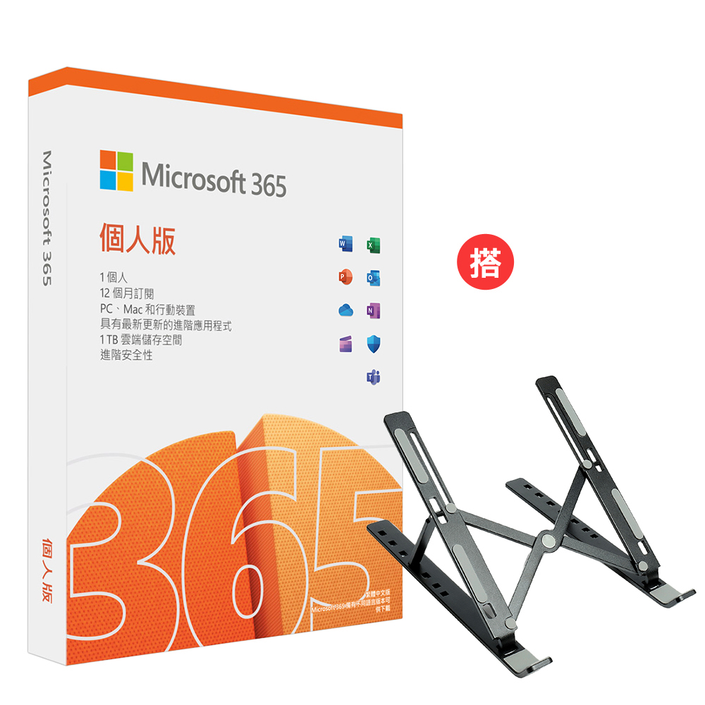 Microsoft 365 個人版一年盒裝+搭 筆電鋁合金攜帶型散熱支架 (黑色)