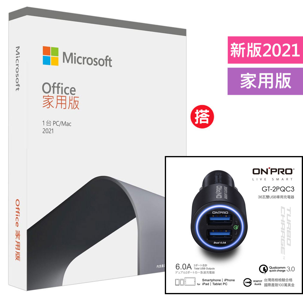 Office 21 家用版盒裝 搭onpro Gt 2pqc3 6a雙快充3 0急速車用充電器 星空黑 Pchome 24h購物