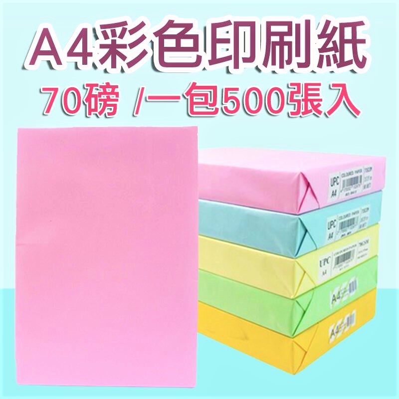 【一包500張】A4 彩色 影印紙 70磅 噴墨紙 雷射紙 印表紙