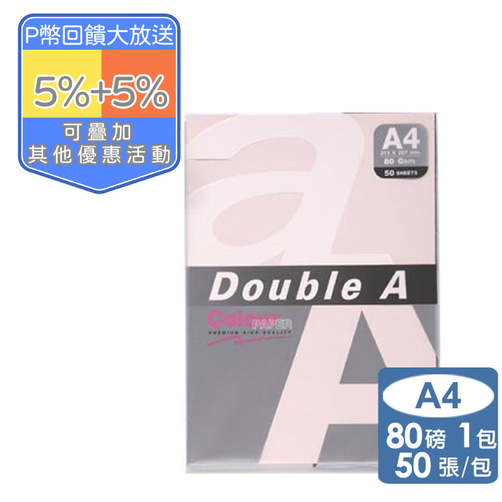 Double A-粉紅 影印紙A4 80G (50張)