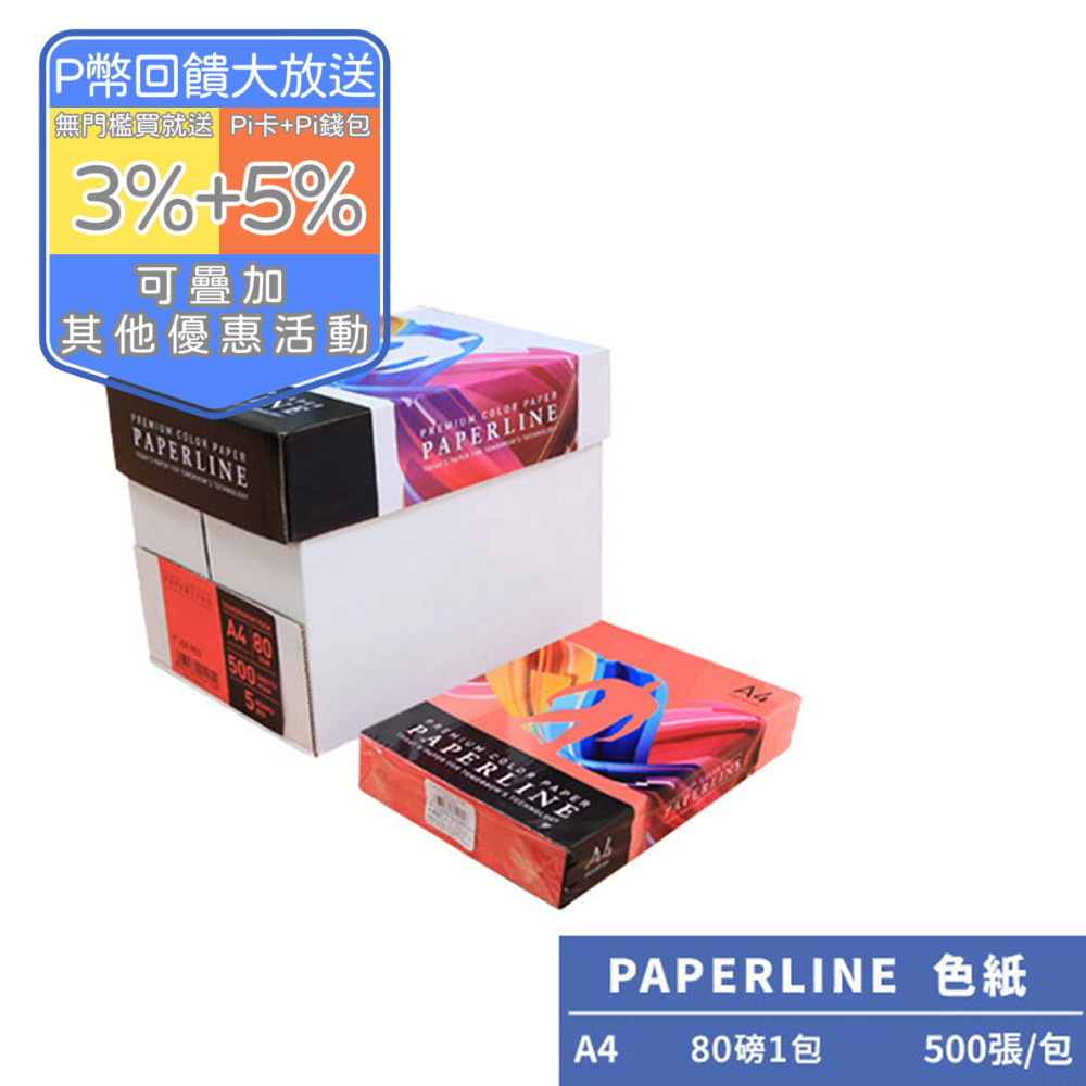 PAPERLINE大紅PL250彩色影印紙A4 80G(1包)