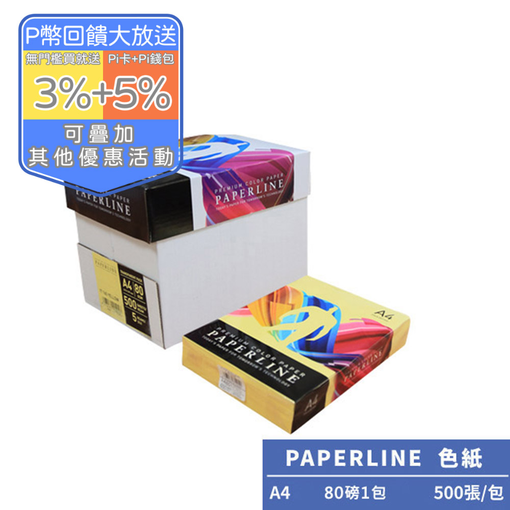 PAPERLINE正黃PL160彩色影印紙A4 80G(1包)