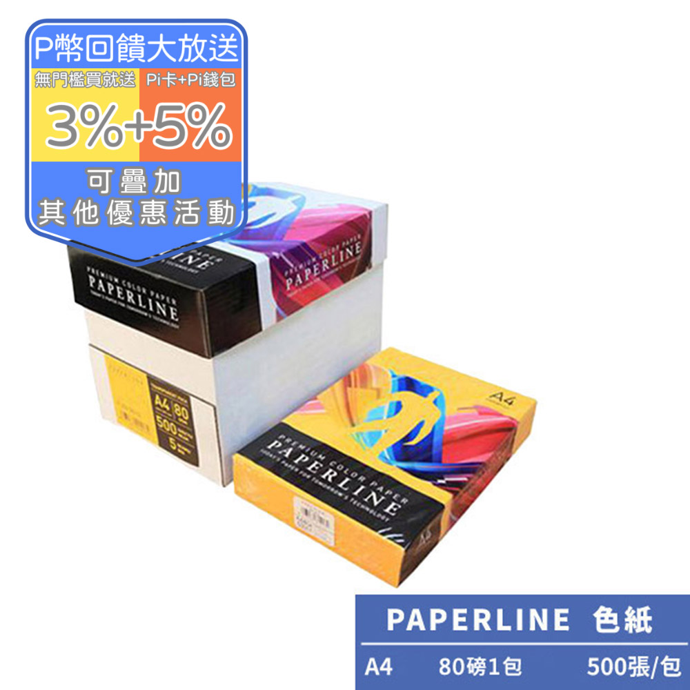 PAPERLINE金黃PL200彩色影印紙A4 80G(1包)