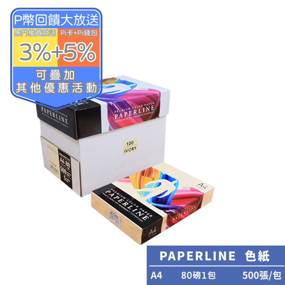 PAPERLINE-象牙白PL100彩色影印紙A4 80G(1包)