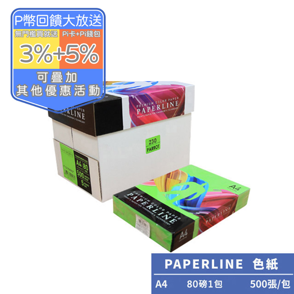 PAPERLINE-翠綠PL230彩色影印紙A4 80G(1包)