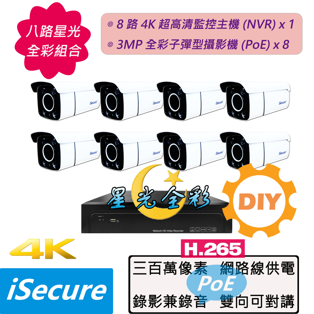 八路星光全彩 DIY 監視器組合:1 部 8 路 4K 超高清監控主機+8 部全彩 3MP 子彈型攝影機