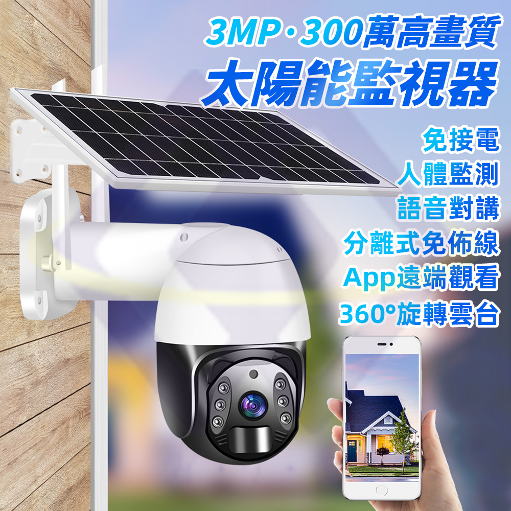 禾統 新品上市太陽能監視器wifi版分離太陽能板300萬高清畫素內置電池監視器攝影機 Pchome 24h購物