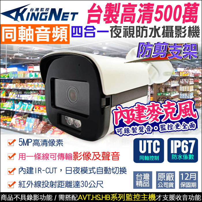 【KingNet】 監視器攝影機 500萬 5MP 同軸音頻 防水槍型 台製 內建收音麥克風 紅外線夜視