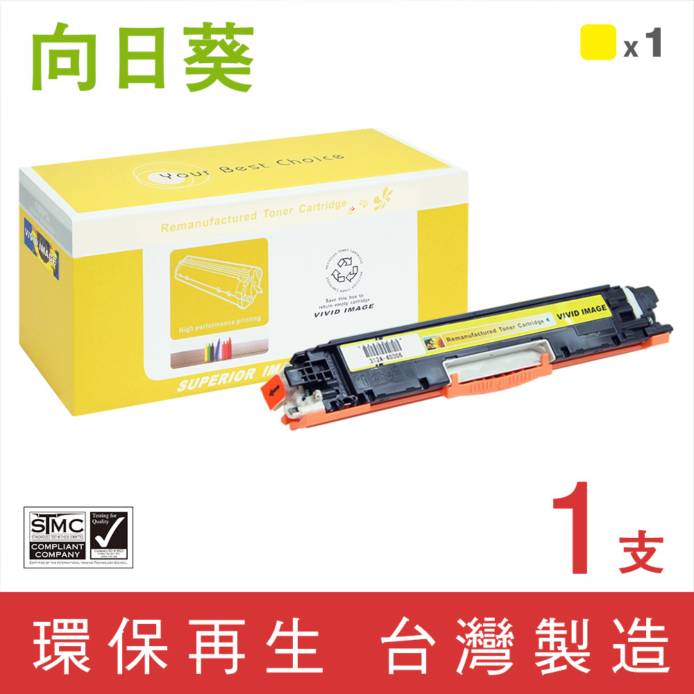 【向日葵】HP CE312A 黃色環保碳粉匣