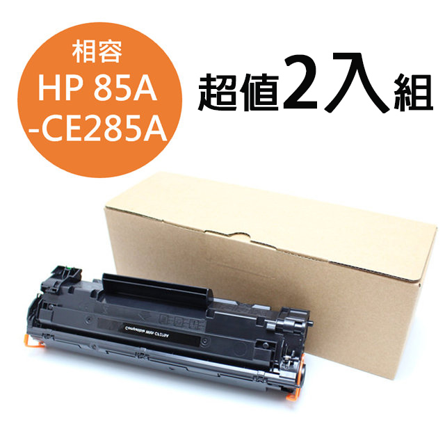 (2入組)For HP CE285A/85A 黑色相容碳粉匣 P1102 / P1102w / M1132 / M1212nf