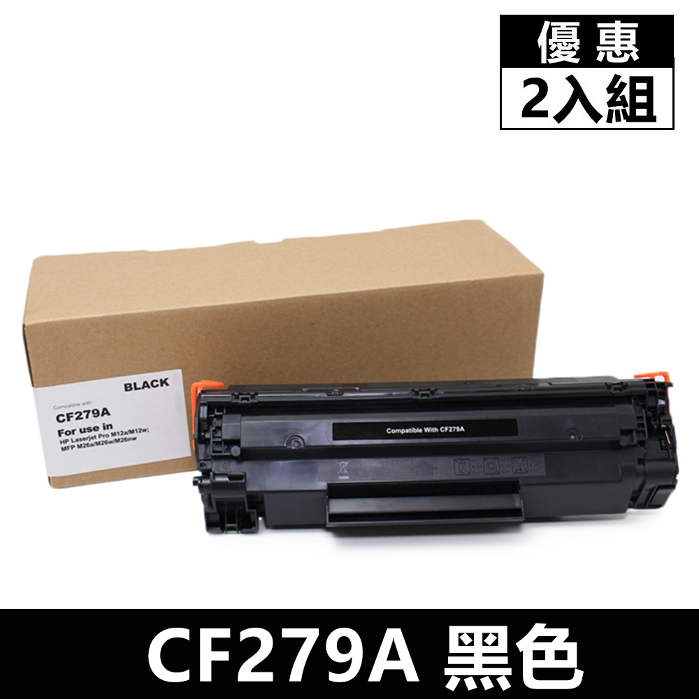 (2入組)For HP CF279A/79A 黑色相容碳粉匣 M12a / M12w / M26a / M26nw