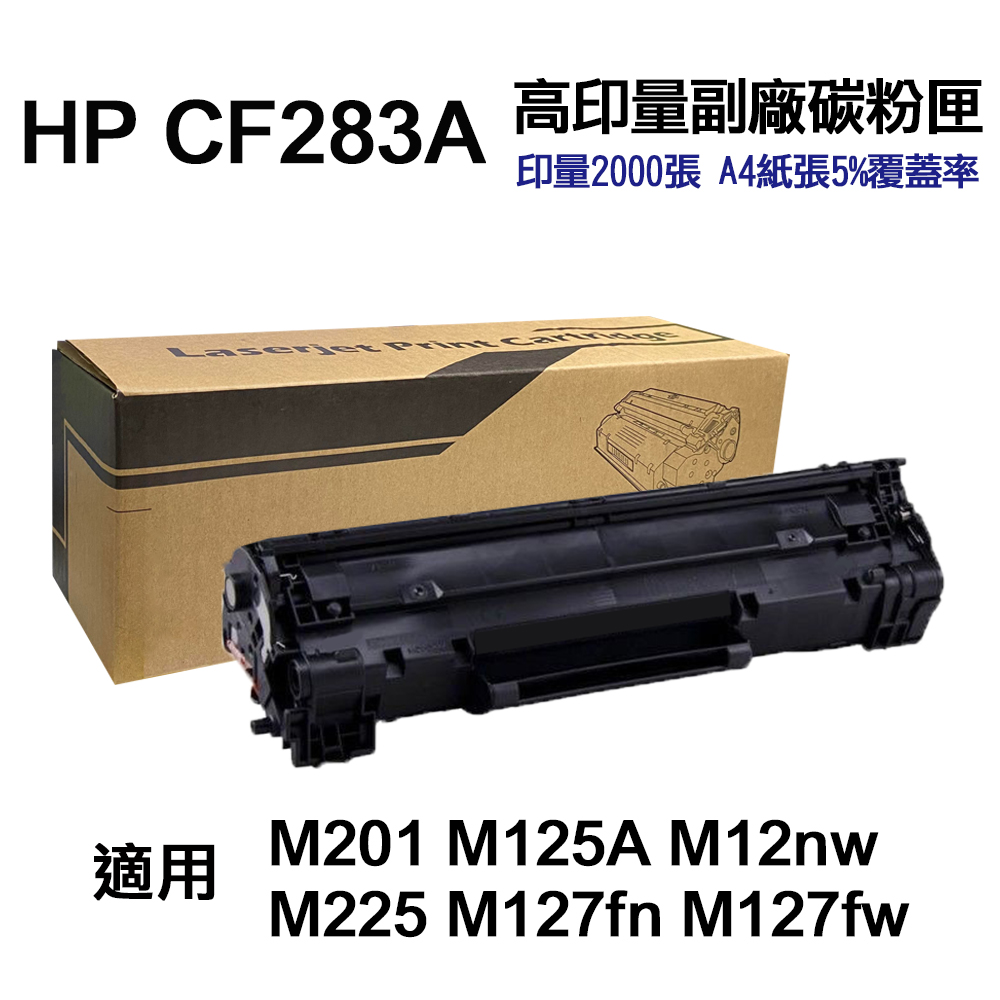 HP CF283A 83A 高容量副廠碳粉匣