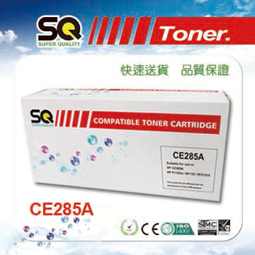 【SQ TONER 】HP CE285A / CE285 / 85A 黑色 相容碳粉匣