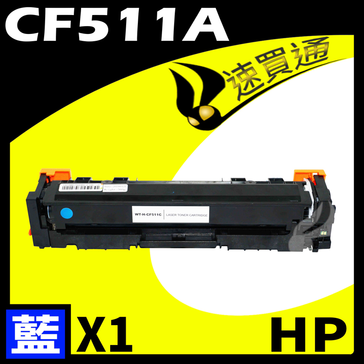 HP CF511A 藍 相容彩色碳粉匣 適用 M154a/M154nw/M180n/M181fw