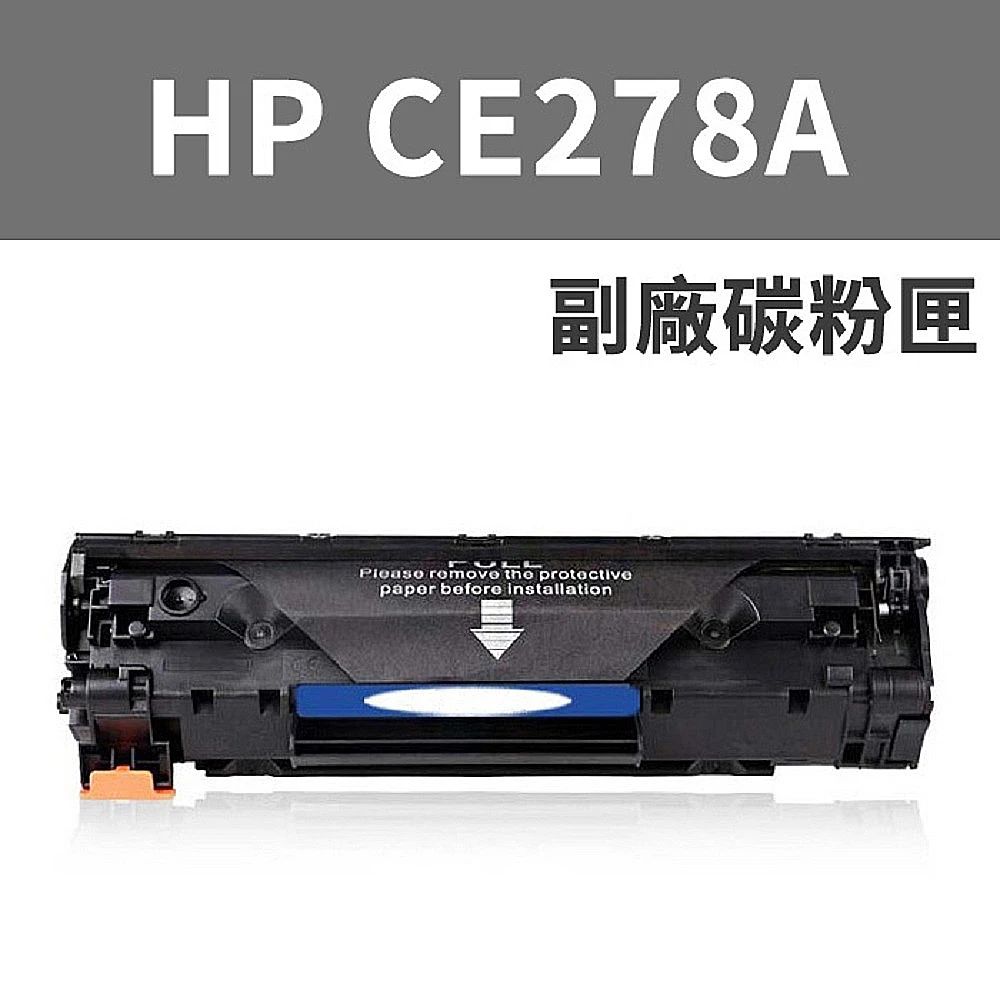 全新 HP CE278A 278A 副廠碳粉匣 HP P1566/P1606/P1606dn/M1536d
