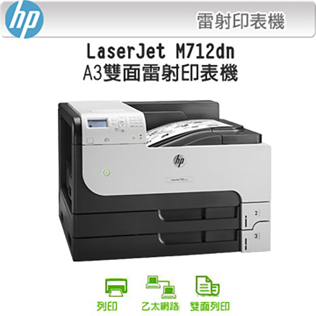HP LaserJet Enterprise 700 M712dn A3黑白雙面網路雷射印表機