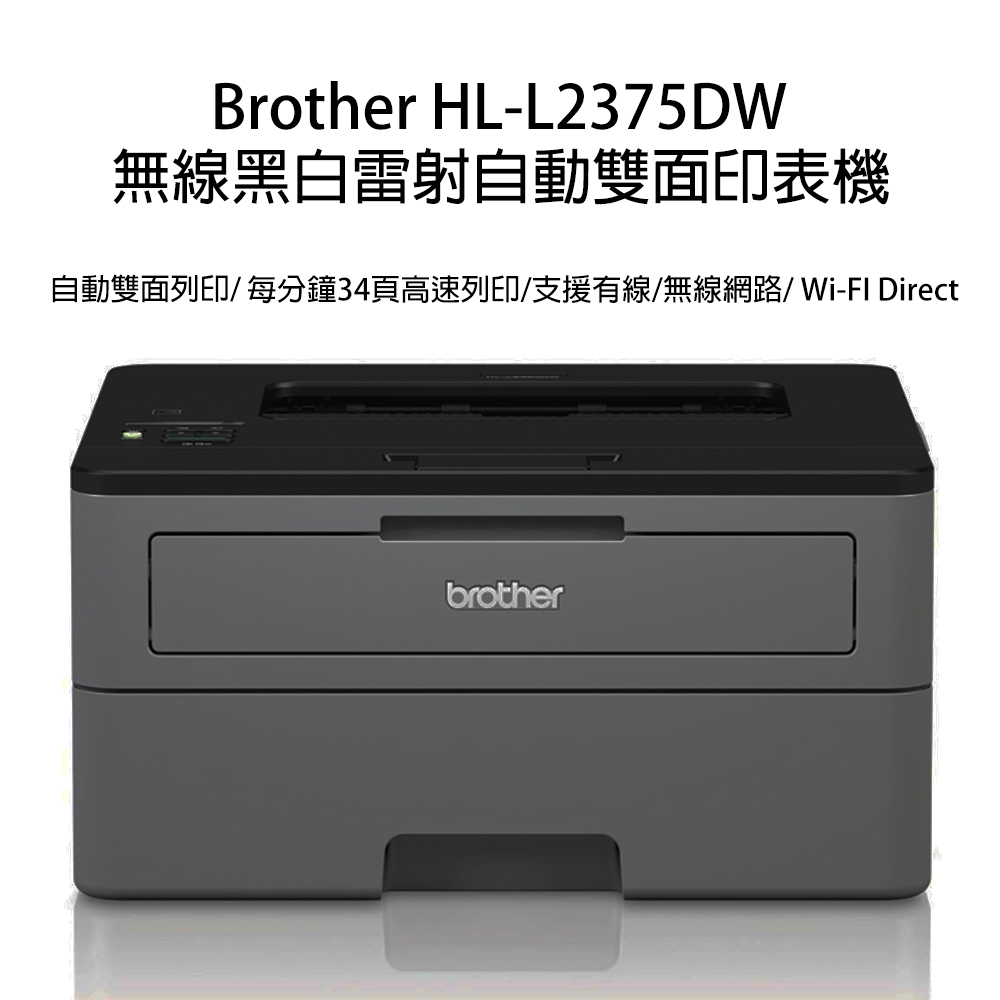 原廠公司貨】Brother HL-L2375DW 無線黑白雷射自動雙面印表機- PChome 