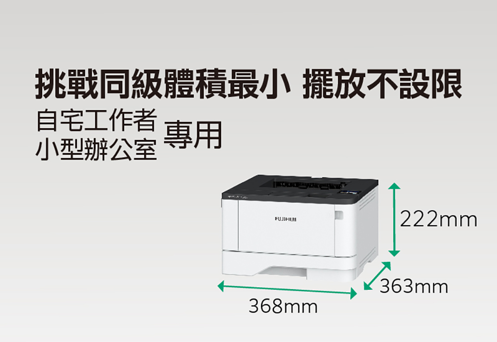 挑戰同級體積最小 擺放不設限自宅工作 專用小型辦公室 專用222mm368mm363mm