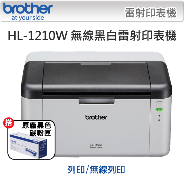 Brother HL-1210W 無線黑白雷射印表機 + 1原廠黑色碳粉匣(TN-1000)