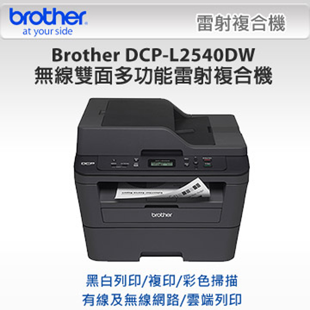 【1機+2碳】Brother DCP-L2540DW 無線雙面多功能雷射複合機 +TN-2360 原廠黑色碳粉匣