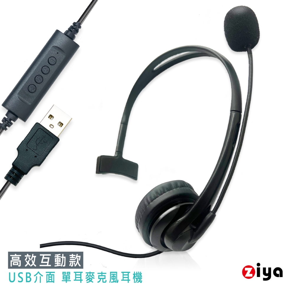 [ZIYA 辦公商務專用 頭戴式耳機 附麥克風 單耳 USB插頭/介面 高效互動款