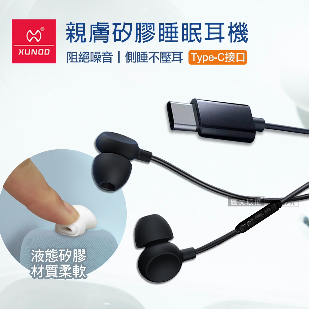 XUNDD訊迪 親膚矽膠 入耳式睡眠耳機 Type-C接頭 線控高清耳麥(黑)