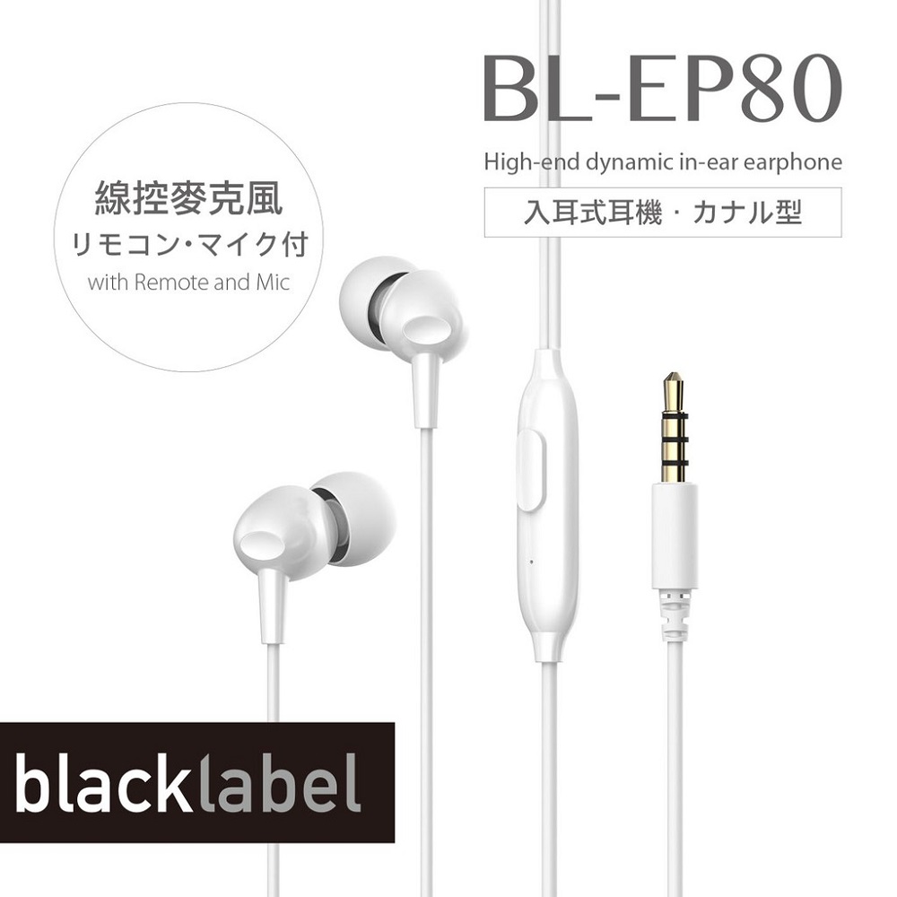 【blacklabel】入耳式耳機 BL-EP80 有線耳機 線控耳機 圓孔耳機 適用 蘋果 安卓 三星
