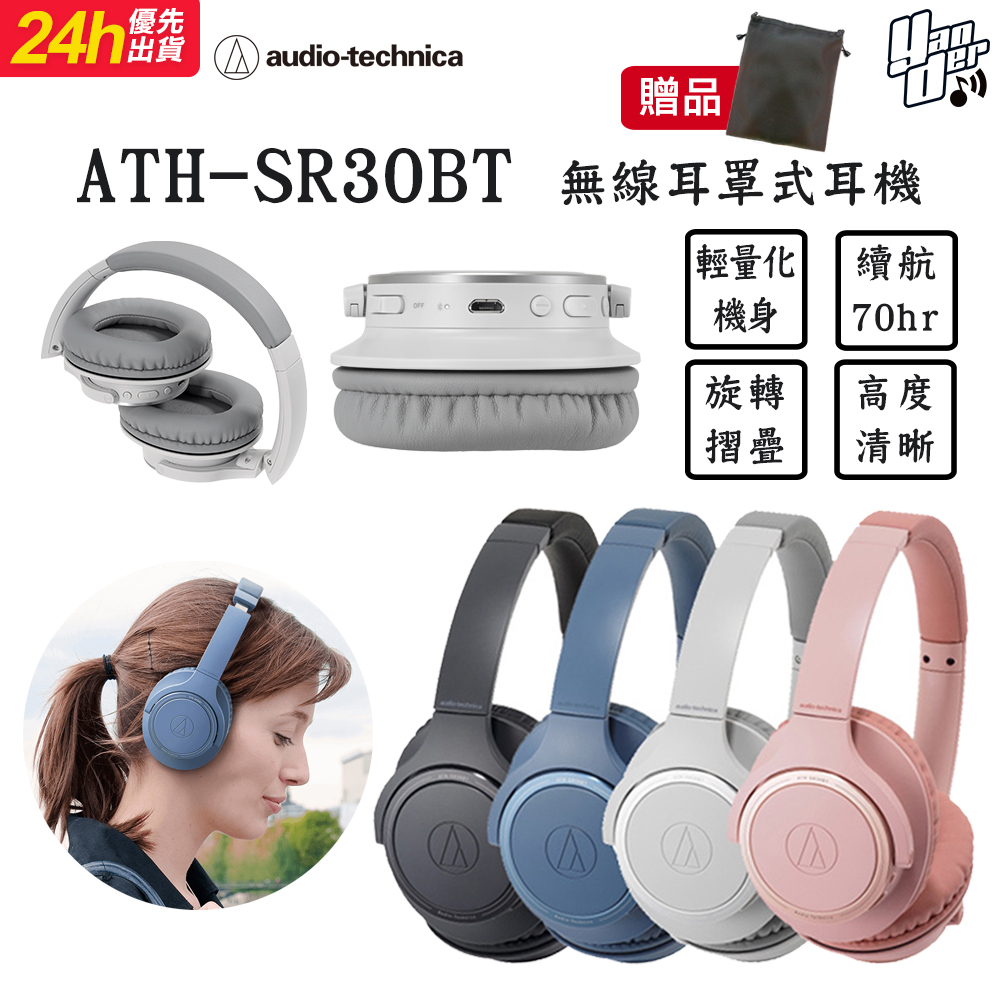 鐵三角 ATH-SR30BT 輕量化 無線藍牙耳罩式耳機 續航力70HR