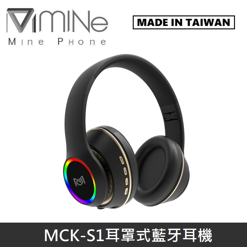 【台灣製】 MINE峰 MCK-S1 耳罩式藍牙耳機 無線藍牙耳機 藍芽耳機 - 黑色