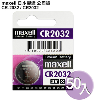 日本制maxell公司貨CR2032 / CR-2032(50顆入)鈕扣型3V鋰電池