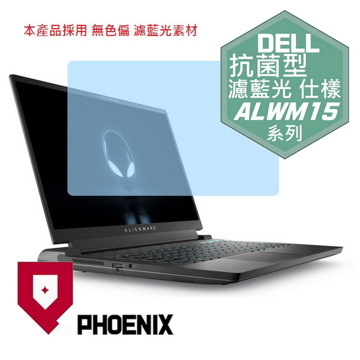 『PHOENIX』DELL Alienware M15 系列 專用 高流速 抗菌型 濾藍光 螢幕保護貼