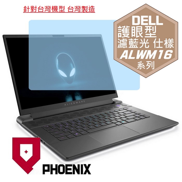 『PHOENIX』DELL Alienware M16 系列 專用 高流速 護眼型 濾藍光 螢幕保護貼