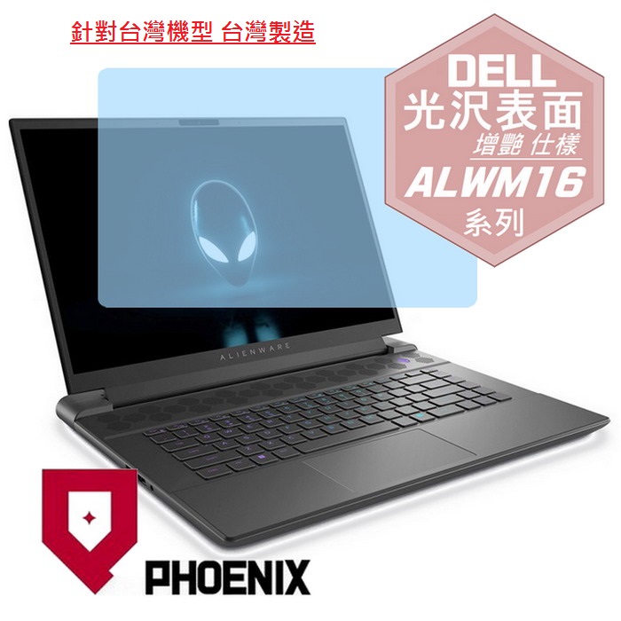 『PHOENIX』DELL Alienware M16 系列 專用 高流速 光澤亮面 螢幕保護貼
