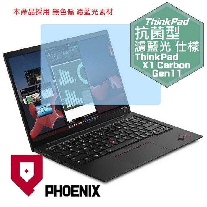 『PHOENIX』ThinkPad X1 Carbon Gen11 系列 專用 高流速 抗菌型 濾藍光 螢幕保護貼