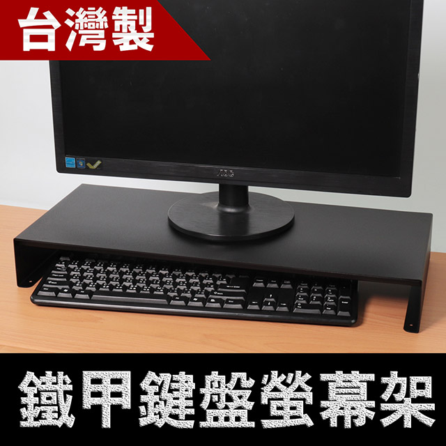 鐵甲鍵盤螢幕架/螢幕增高支架/電腦螢幕架/螢幕收納架/置物架